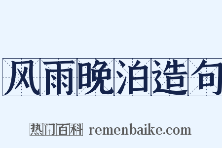 风雨晚泊造句是什么意思的图片